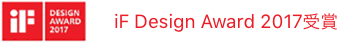 iF Design Award 2017受賞